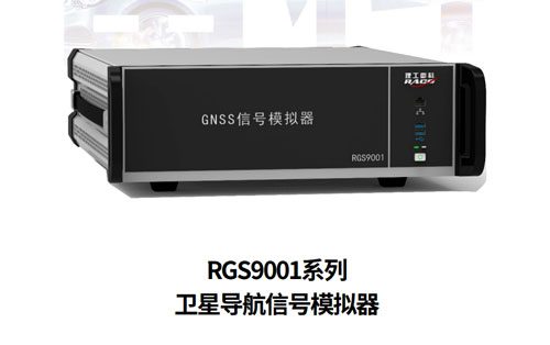 RGS 9001系列卫星导航信号模拟器